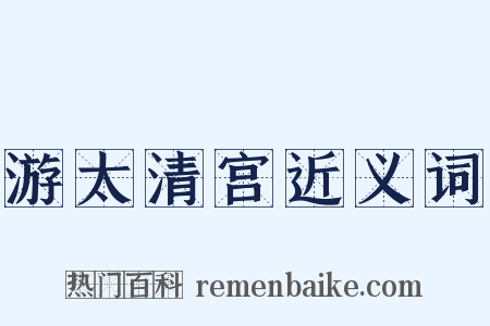 游太清宫近义词是什么意思的图片